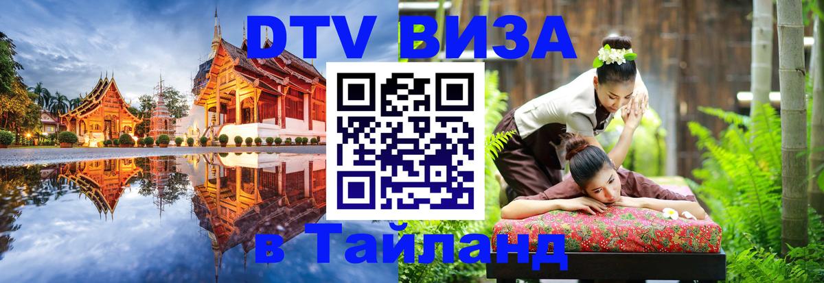 Долгосрочная виза DTV в Тайланд 