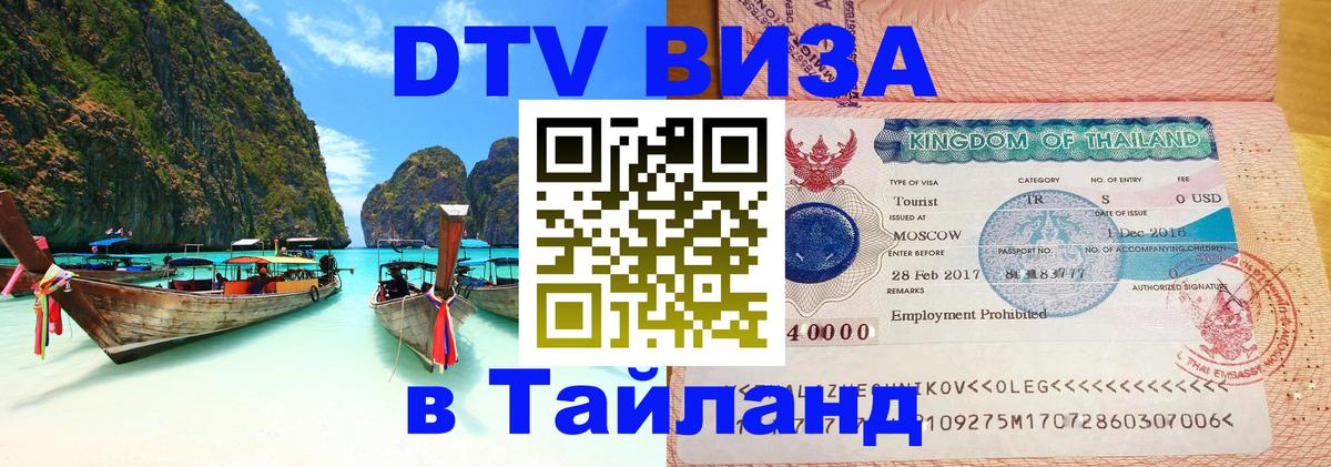 Сколько стоит виза DTV в Тайланд 